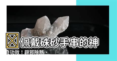 硃砂用途|硃砂的功效與作用以及佩戴禁忌你知道多少 